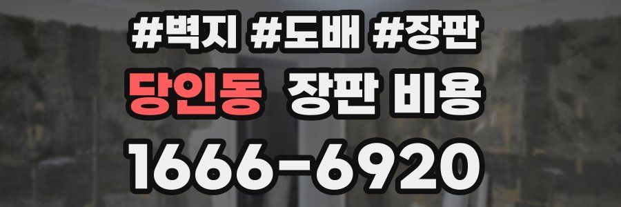 당인동 장판 비용