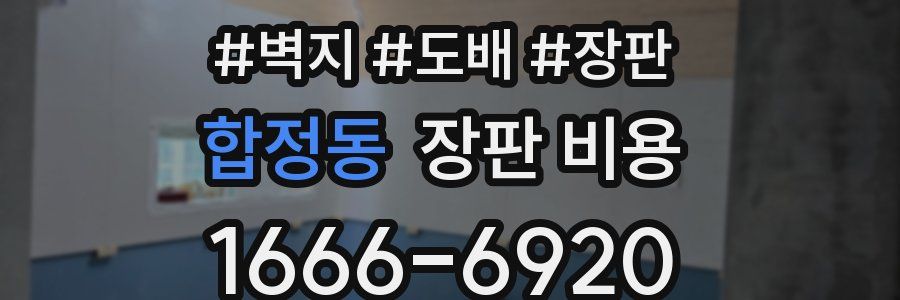 합정동 장판 비용