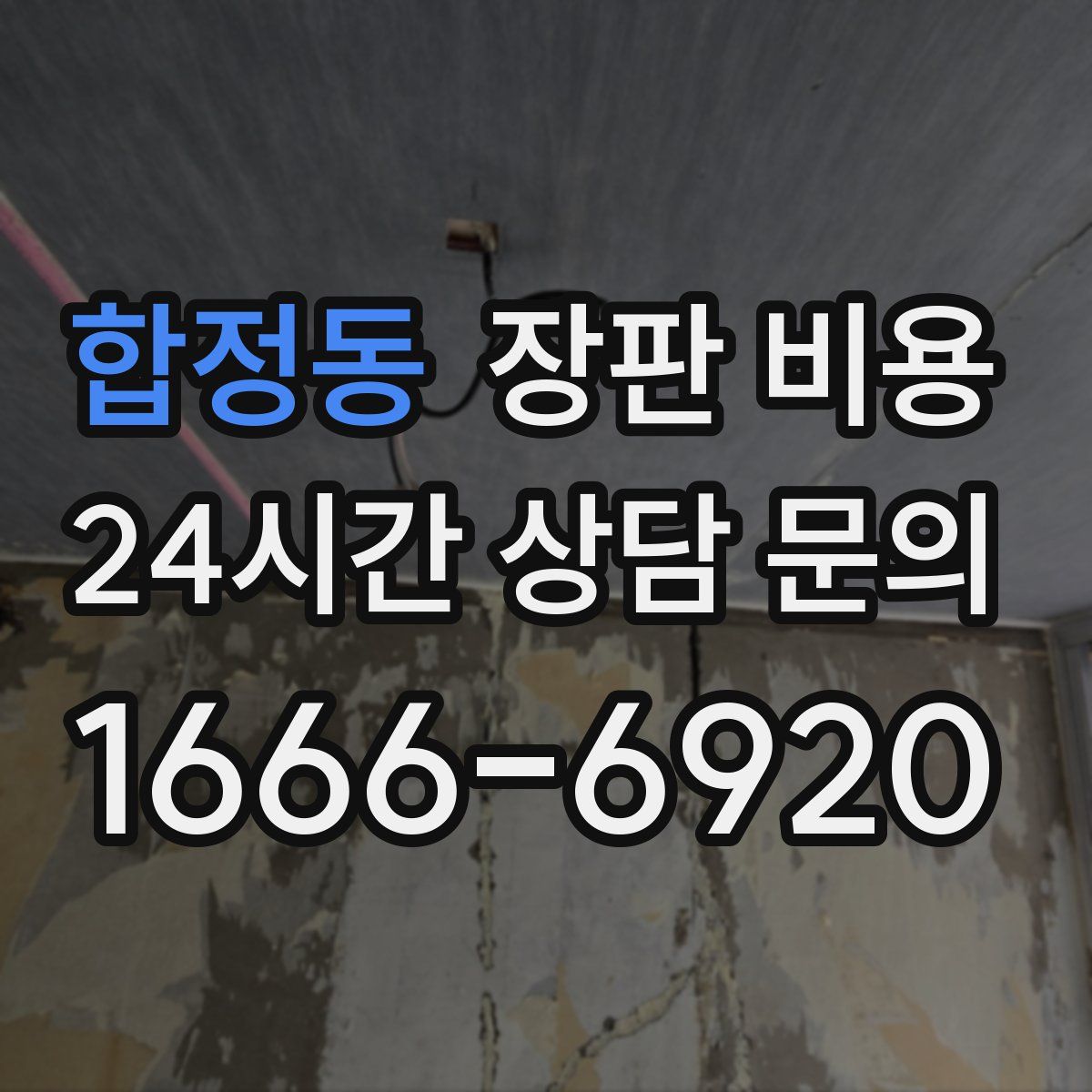 합정동 장판 비용
