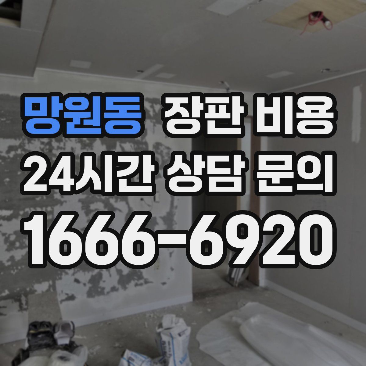 망원동 장판 비용