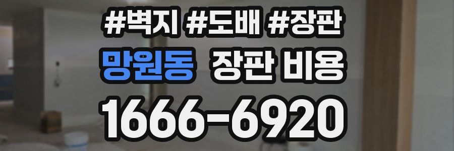 망원동 장판 비용