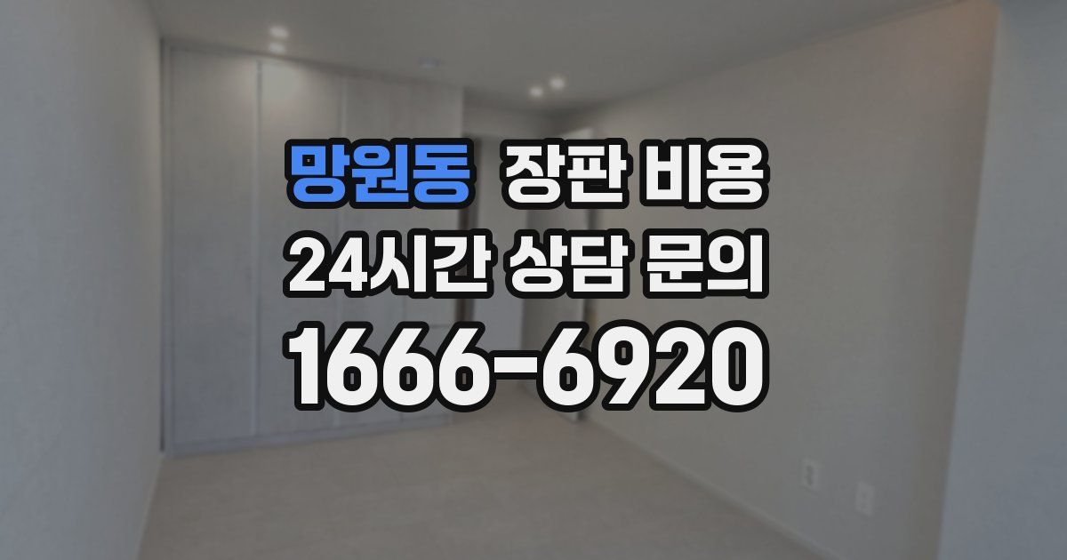 망원동 장판 비용
