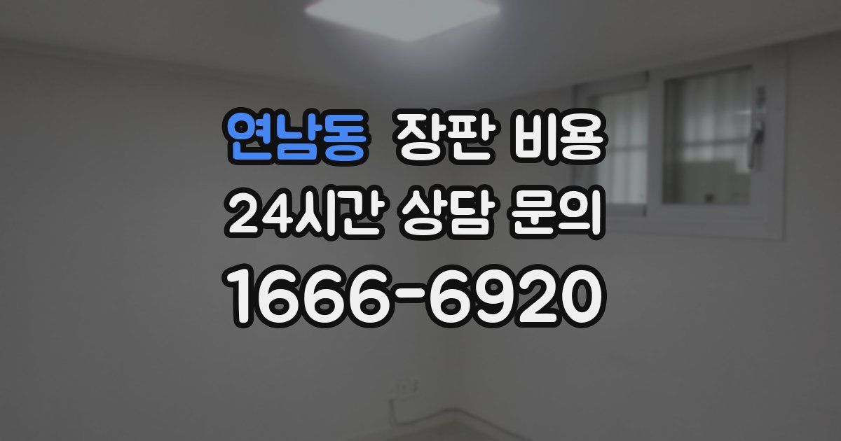연남동 장판 비용
