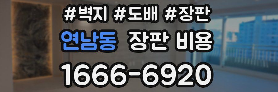 연남동 장판 비용