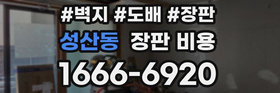 성산동 장판 비용