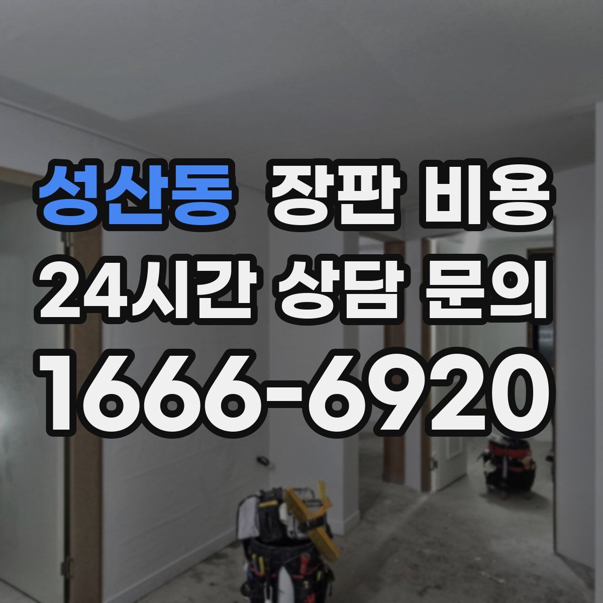 성산동 장판 비용