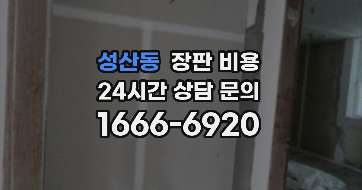 성산동 장판 비용