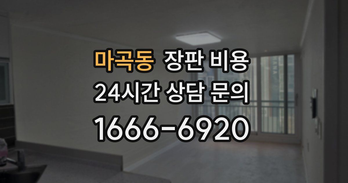 마곡동 장판 비용