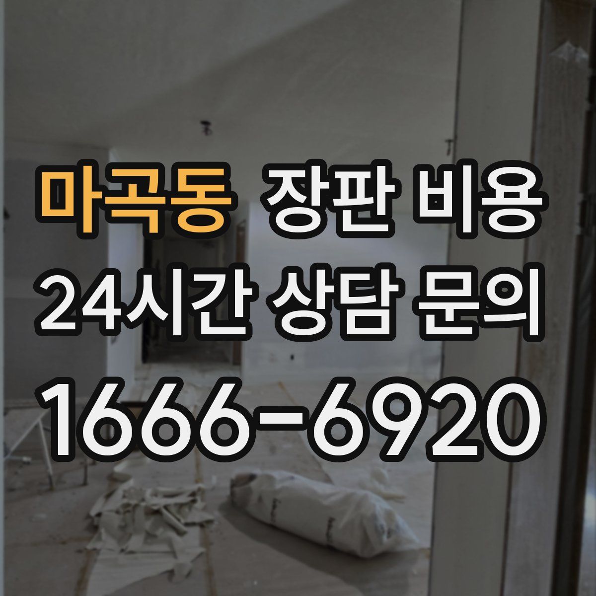 마곡동 장판 비용