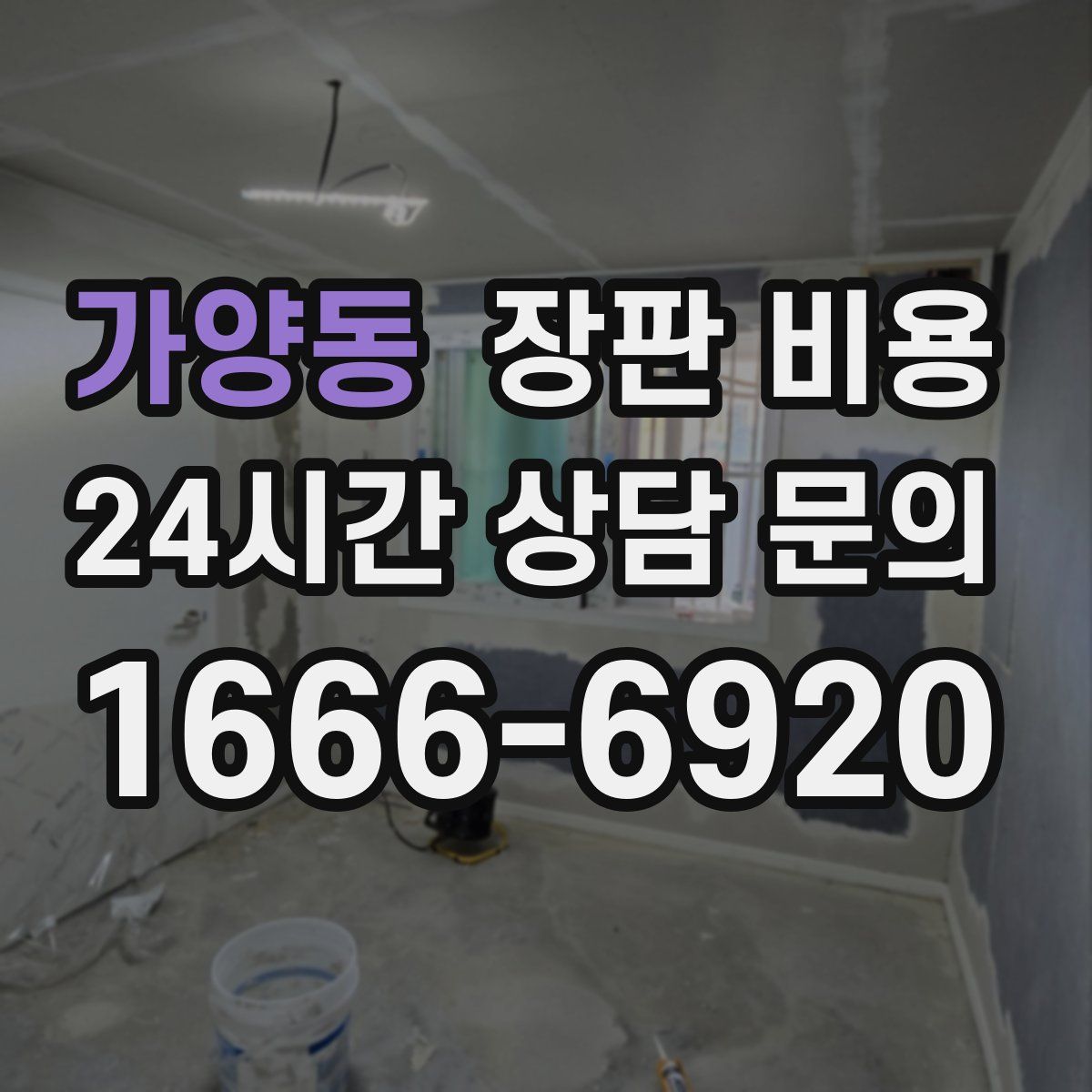 가양동 장판 비용