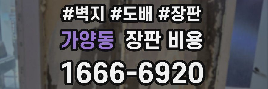 가양동 장판 비용