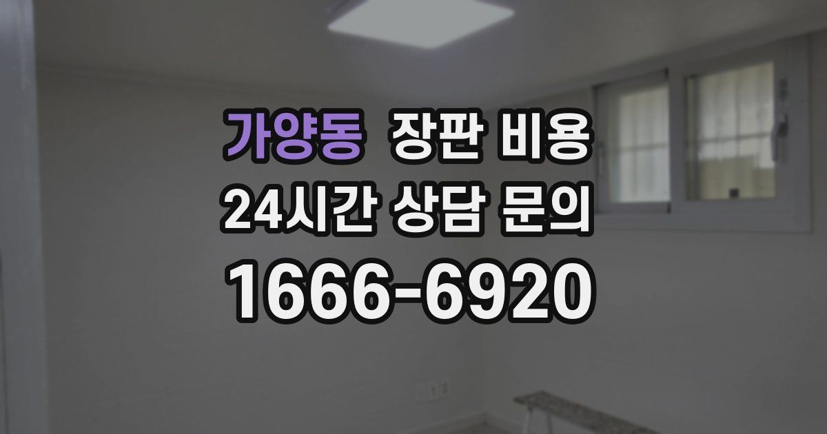 가양동 장판 비용