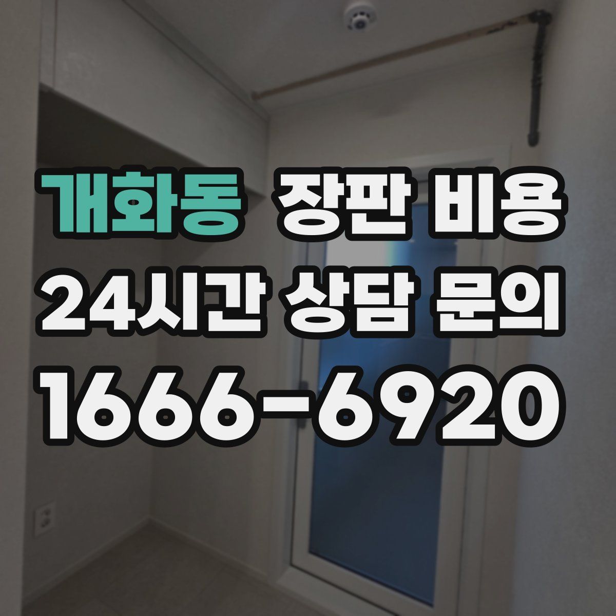 개화동 장판 비용