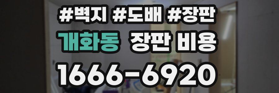 개화동 장판 비용