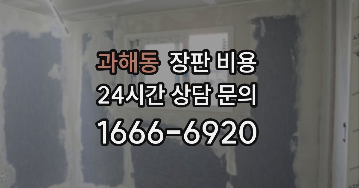 과해동 장판 비용