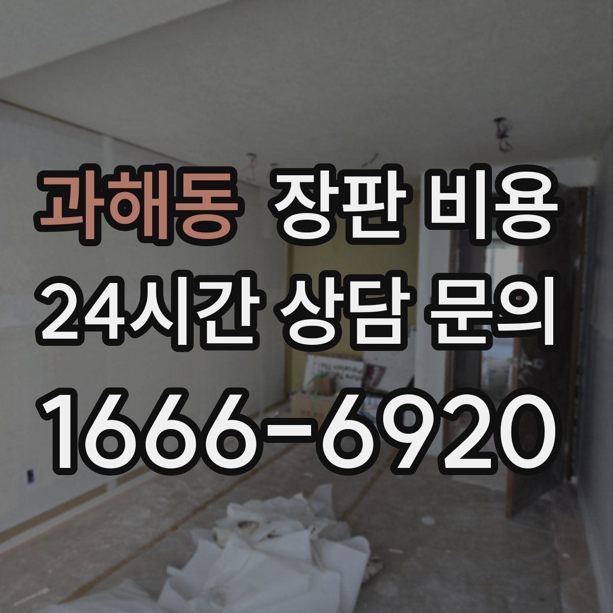 과해동 장판 비용