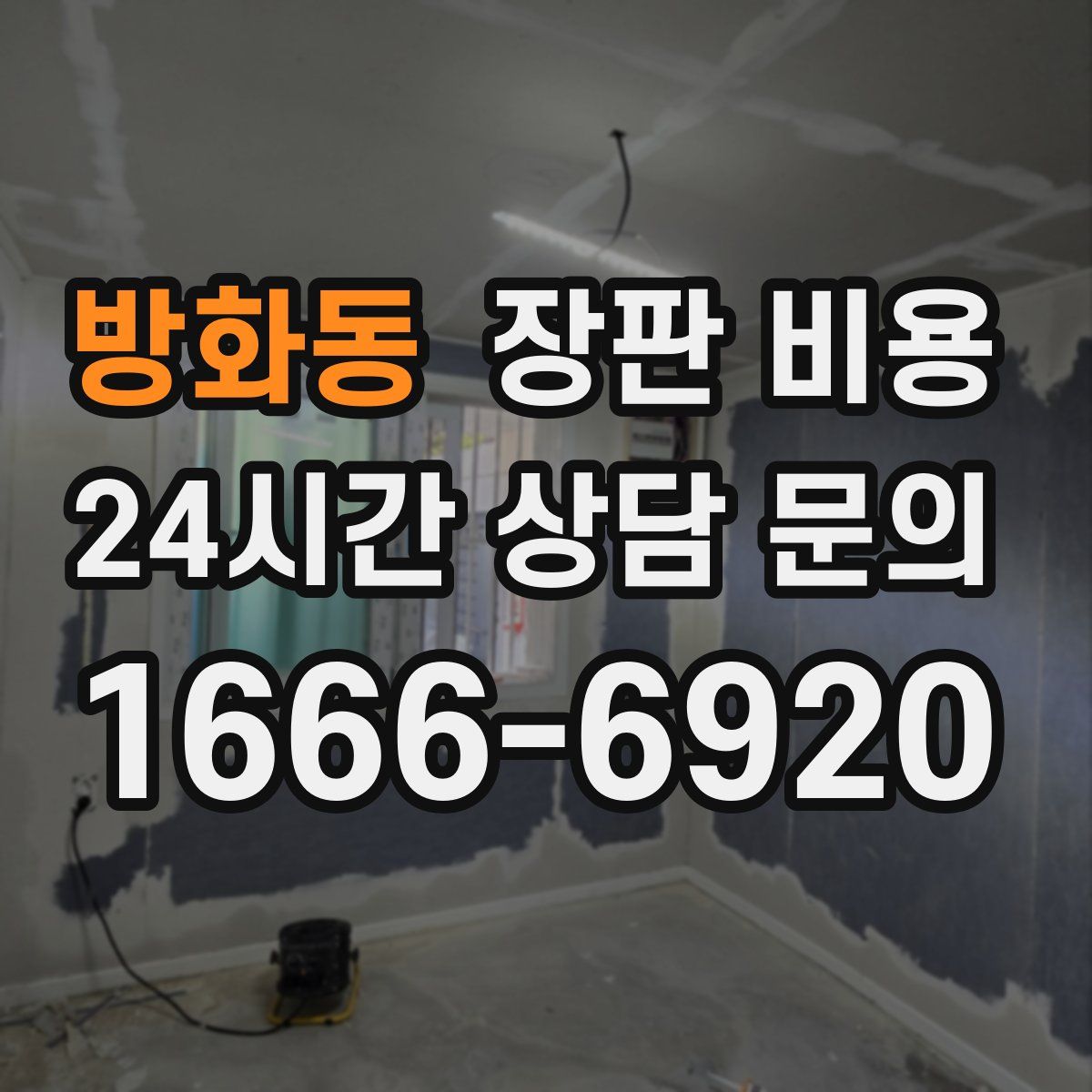 방화동 장판 비용