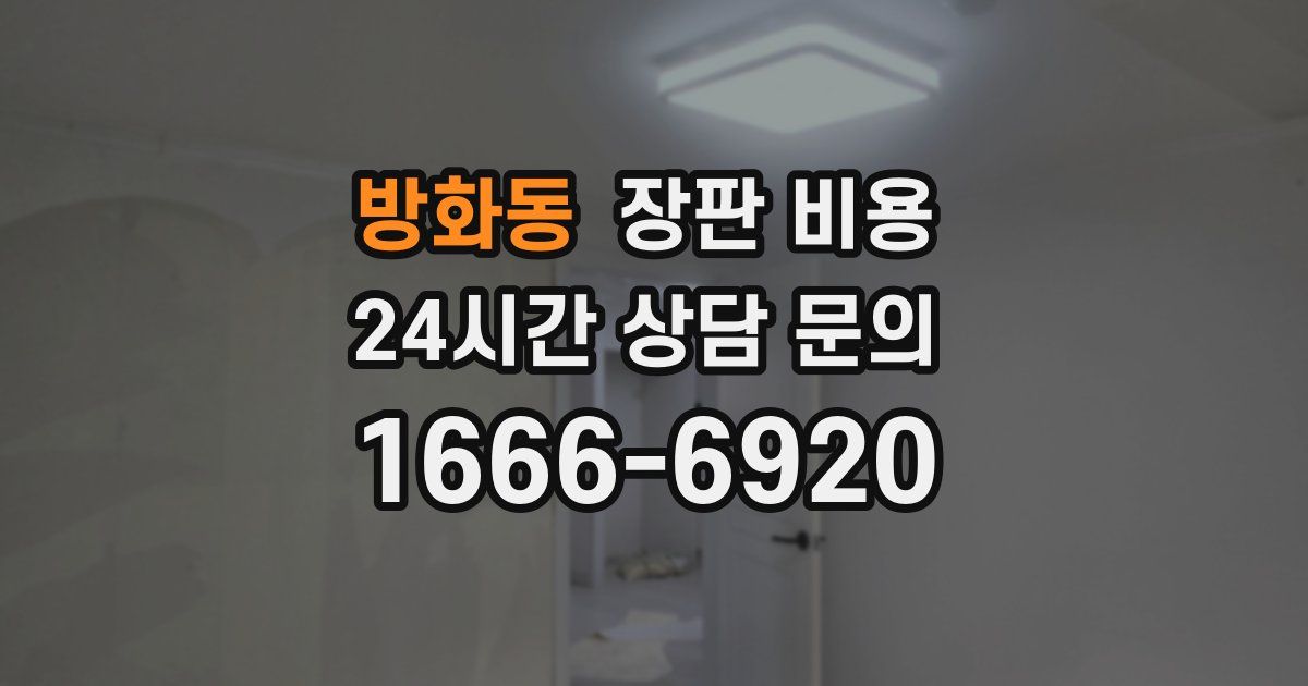 방화동 장판 비용