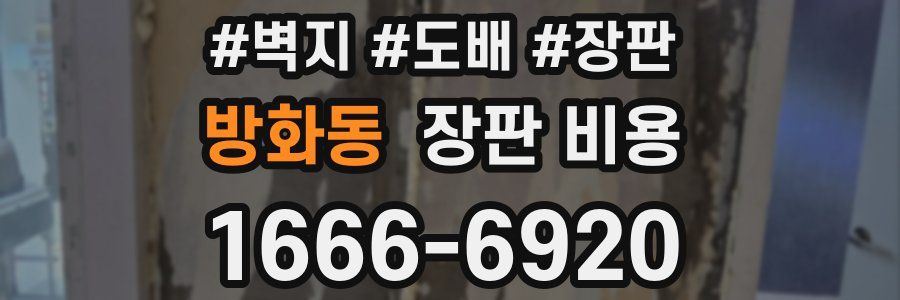 방화동 장판 비용