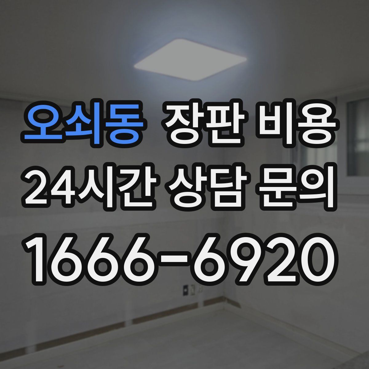 오쇠동 장판 비용
