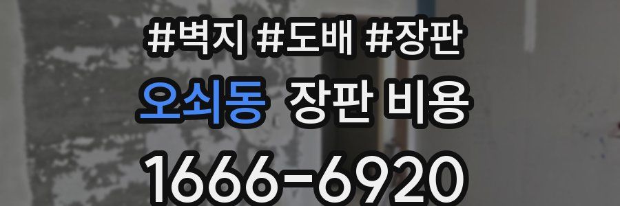 오쇠동 장판 비용