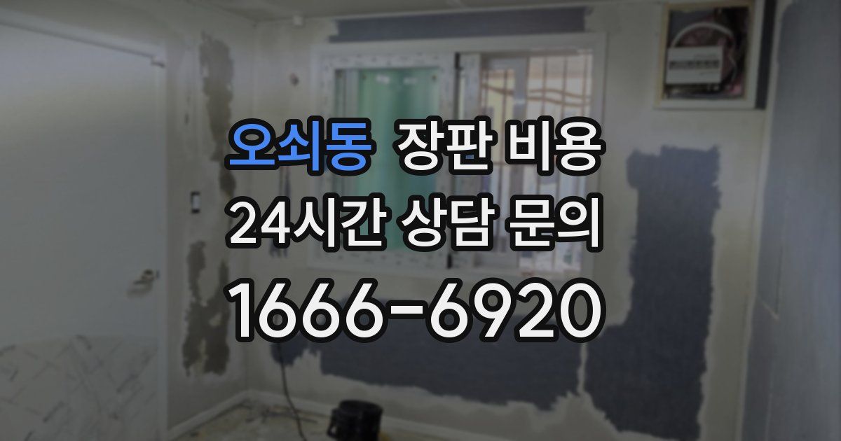 오쇠동 장판 비용