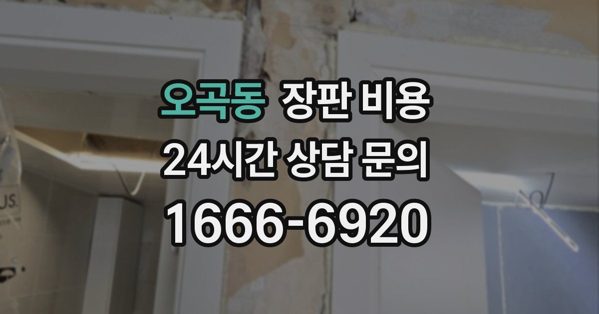 오곡동 장판 비용