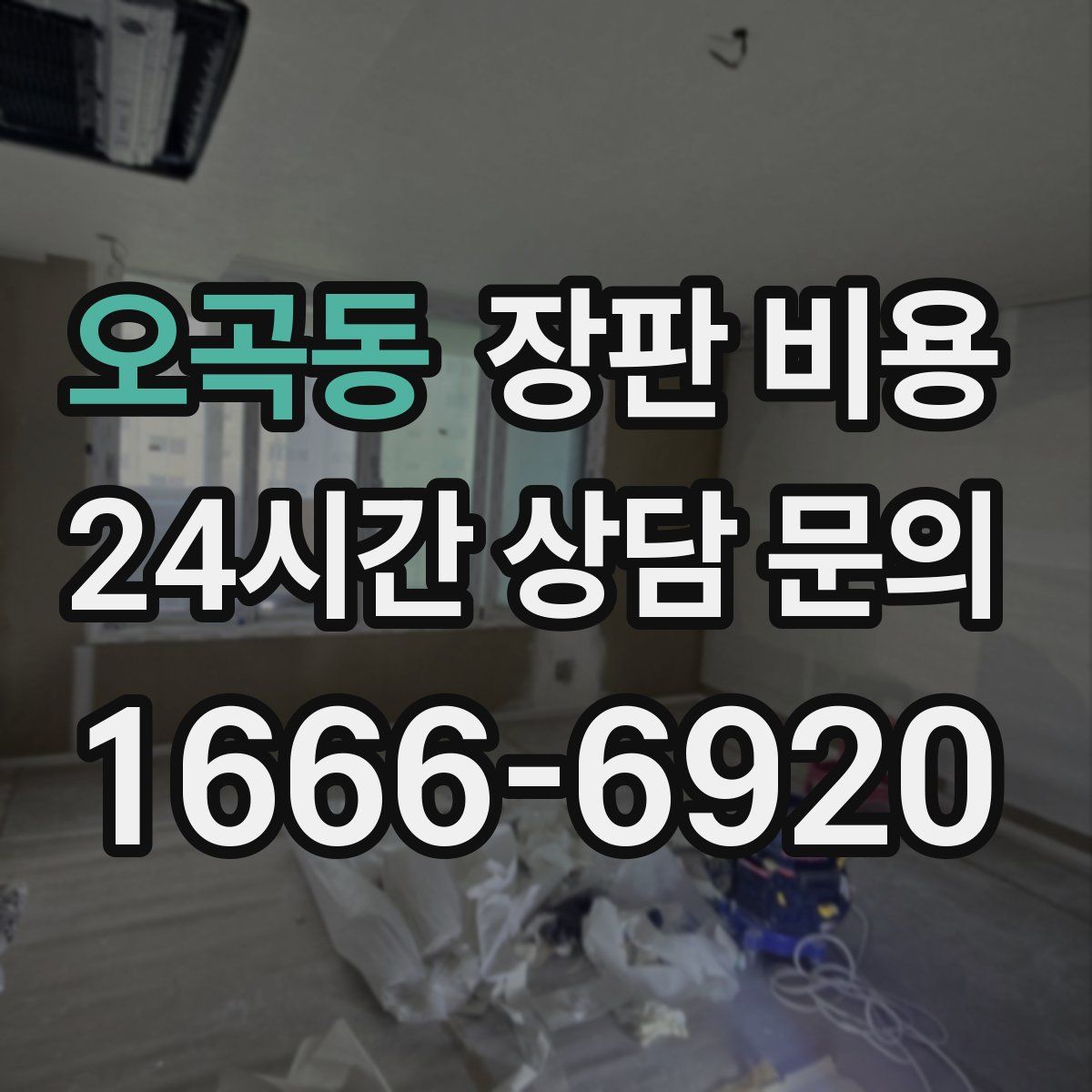 오곡동 장판 비용