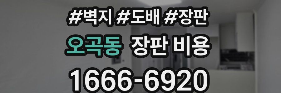 오곡동 장판 비용