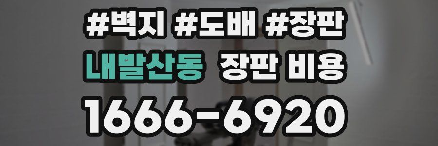 내발산동 장판 비용