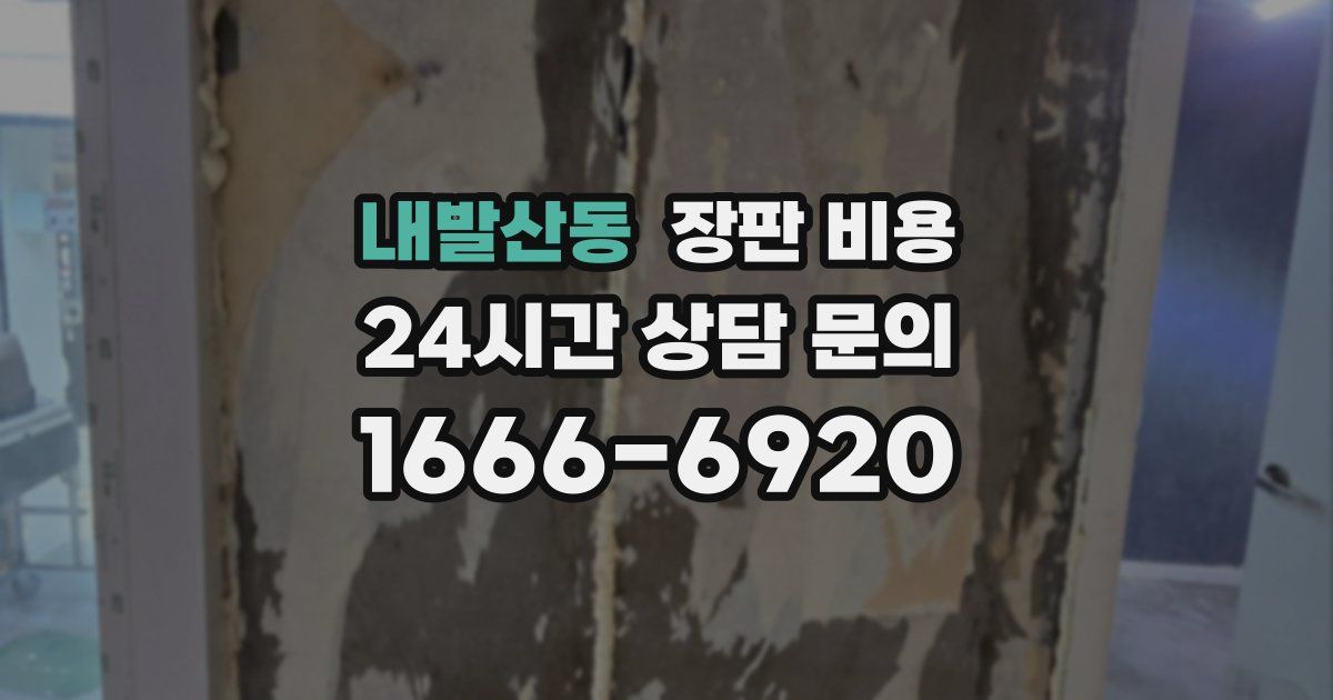 내발산동 장판 비용