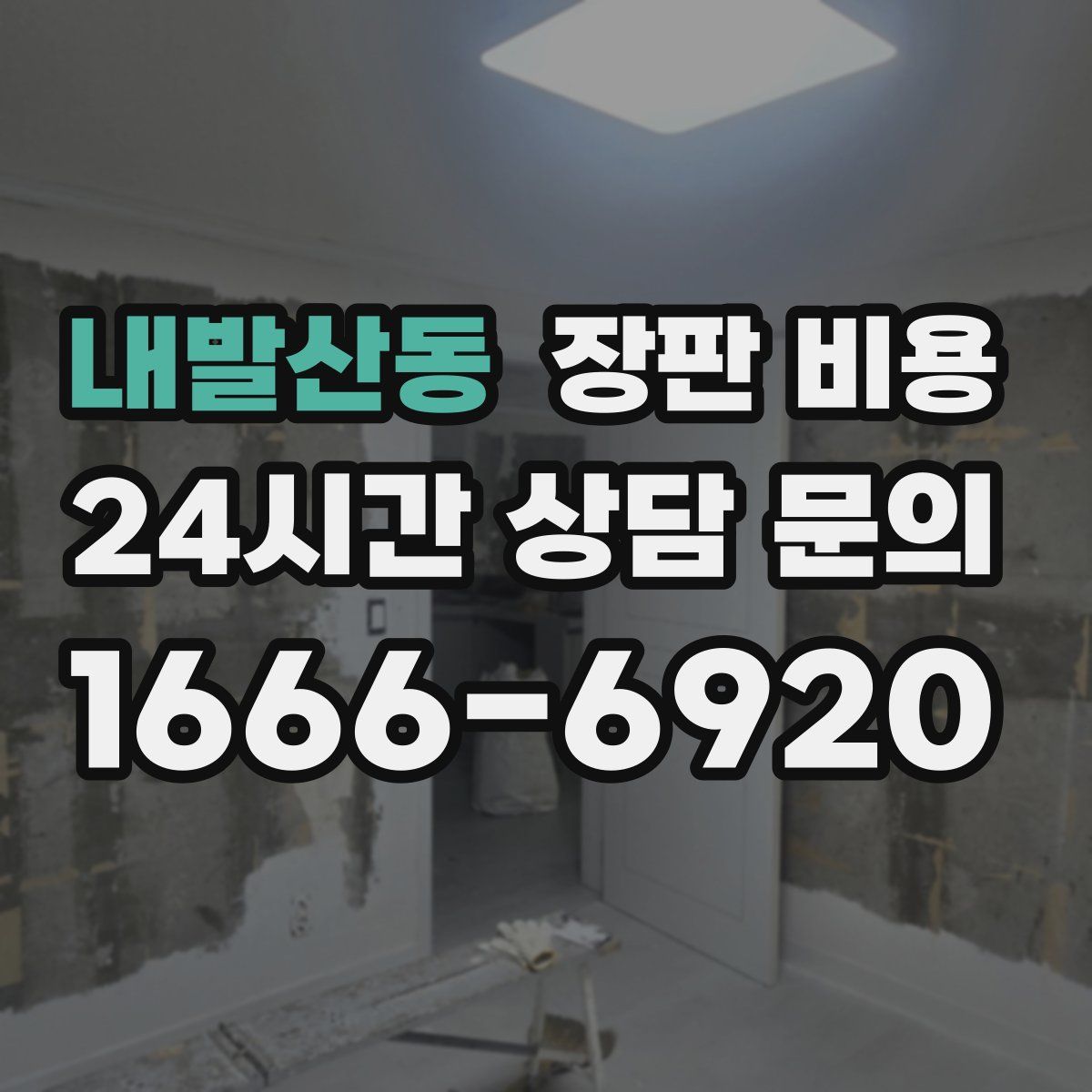 내발산동 장판 비용