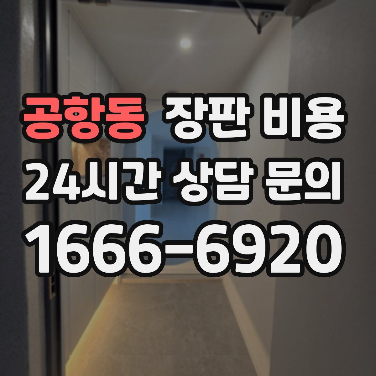 공항동 장판 비용