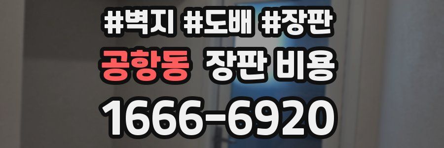공항동 장판 비용