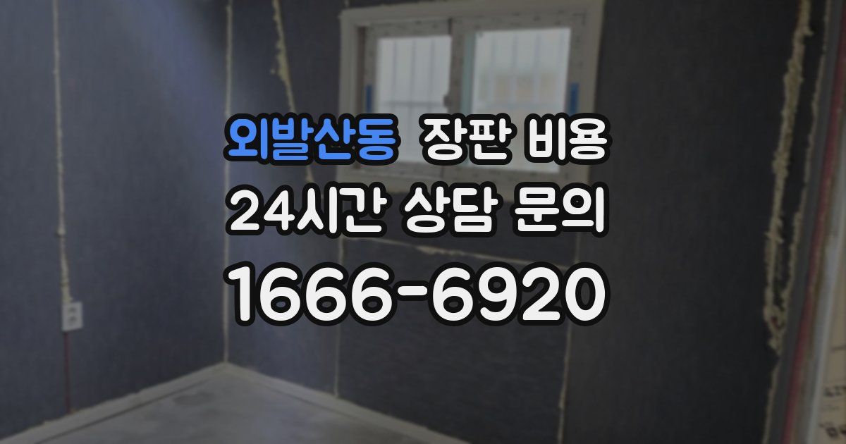 외발산동 장판 비용