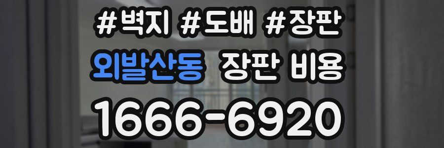 외발산동 장판 비용