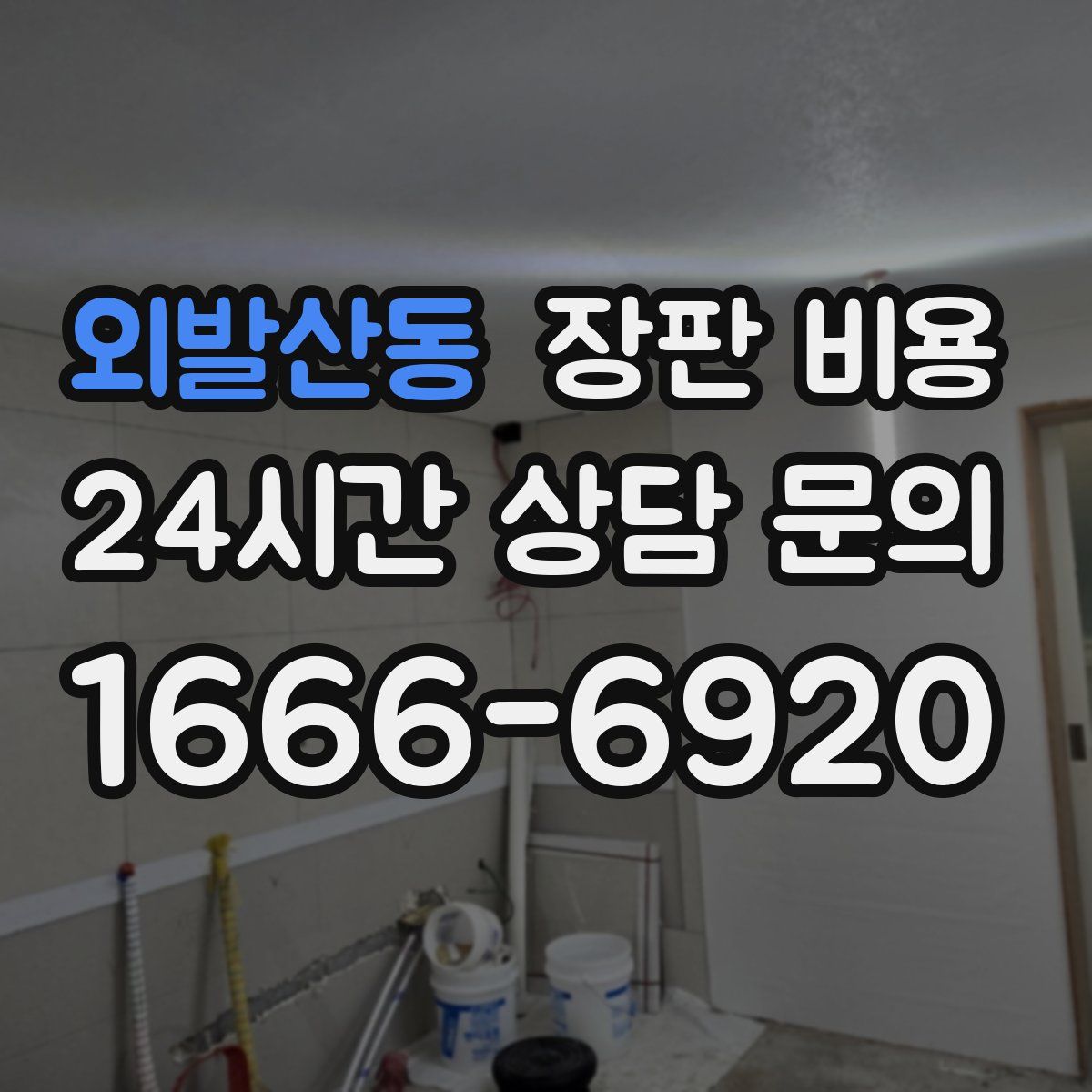외발산동 장판 비용