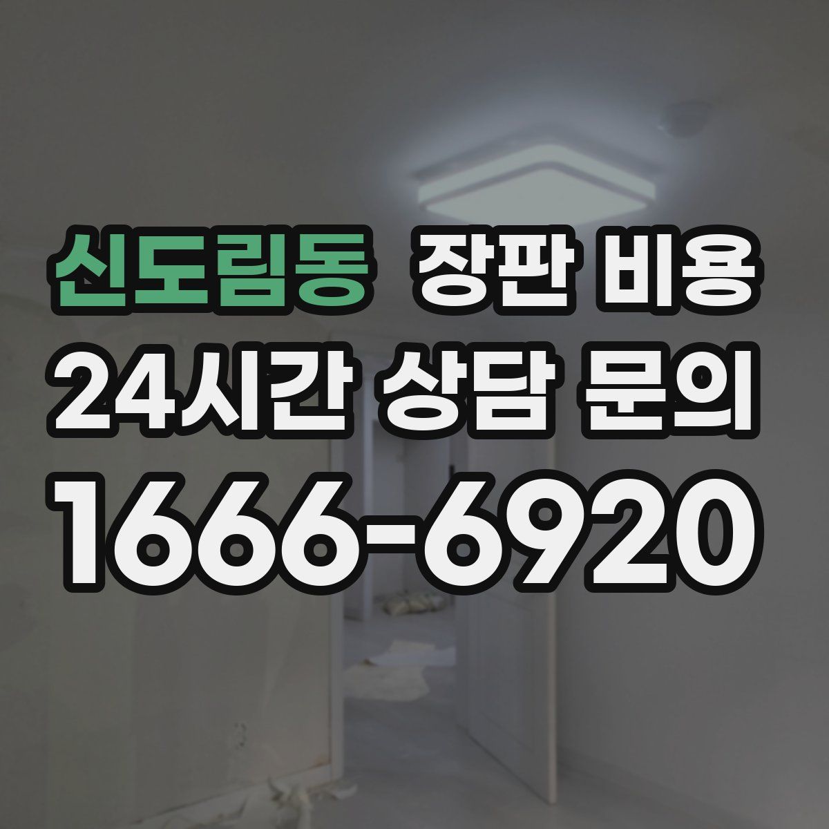 신도림동 장판 비용
