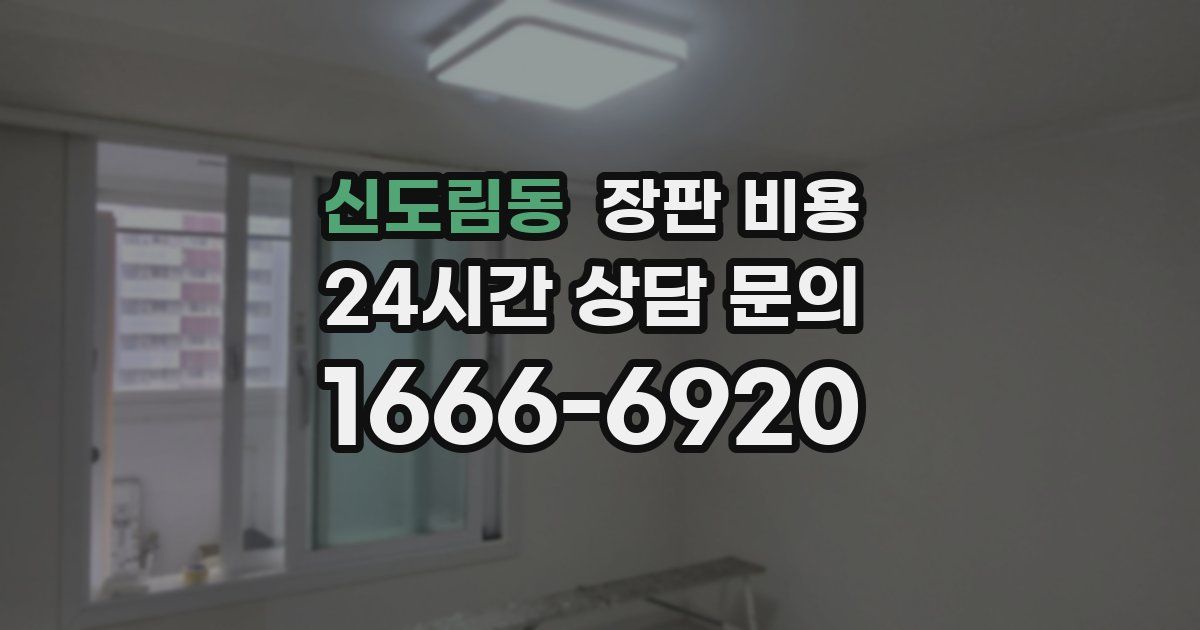 신도림동 장판 비용