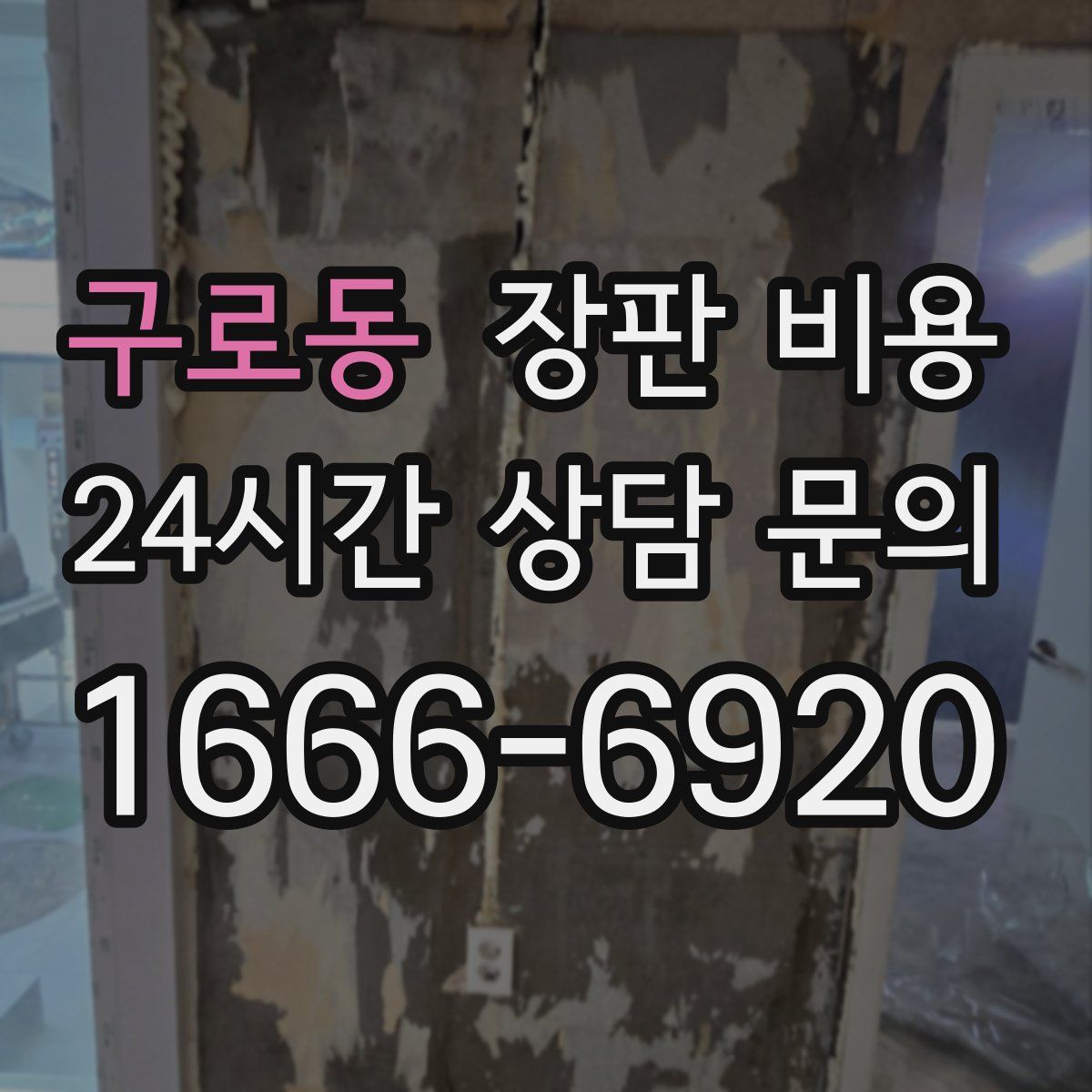 구로동 장판 비용
