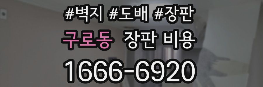 구로동 장판 비용