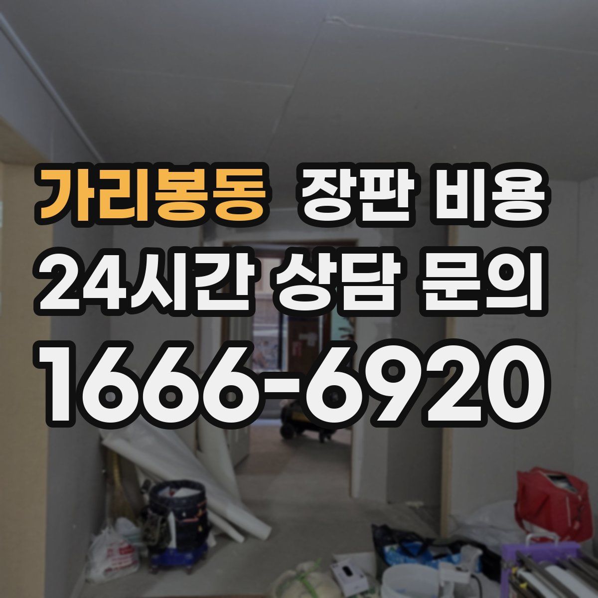 가리봉동 장판 비용
