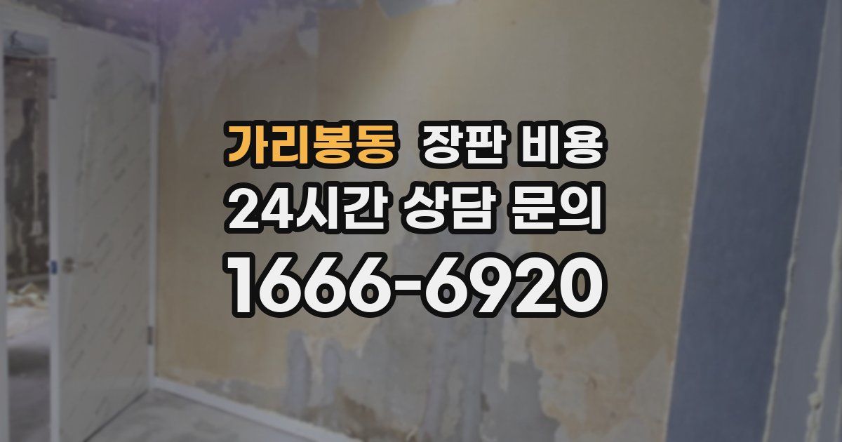 가리봉동 장판 비용