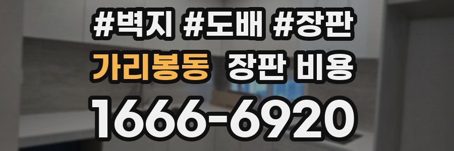 가리봉동 장판 비용