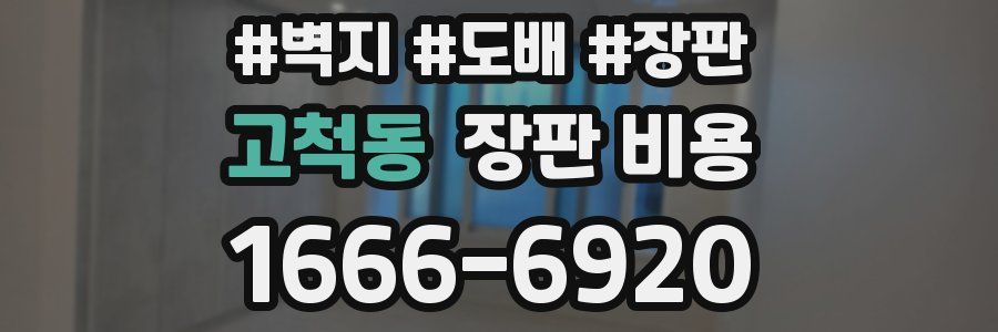 고척동 장판 비용