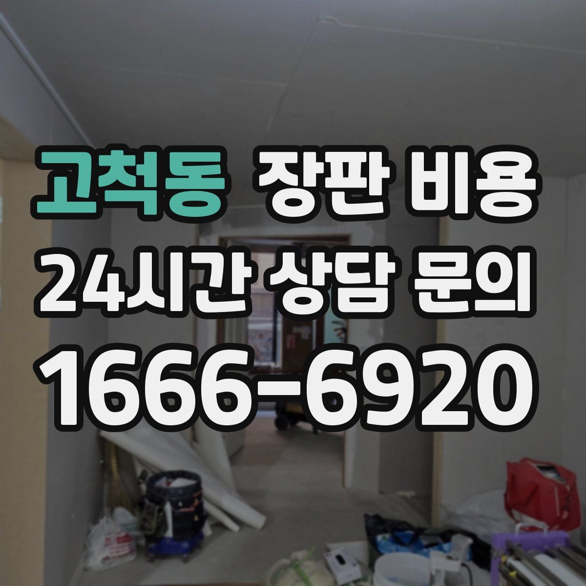 고척동 장판 비용