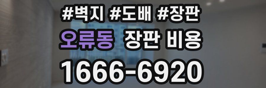 오류동 장판 비용