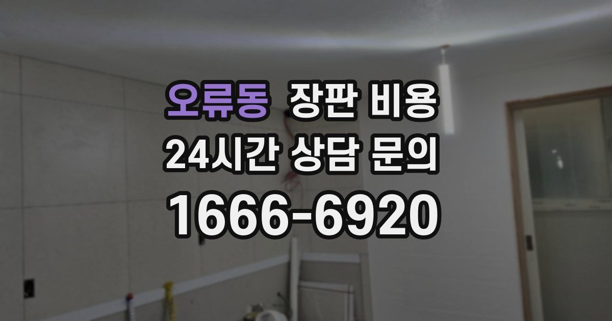 오류동 장판 비용