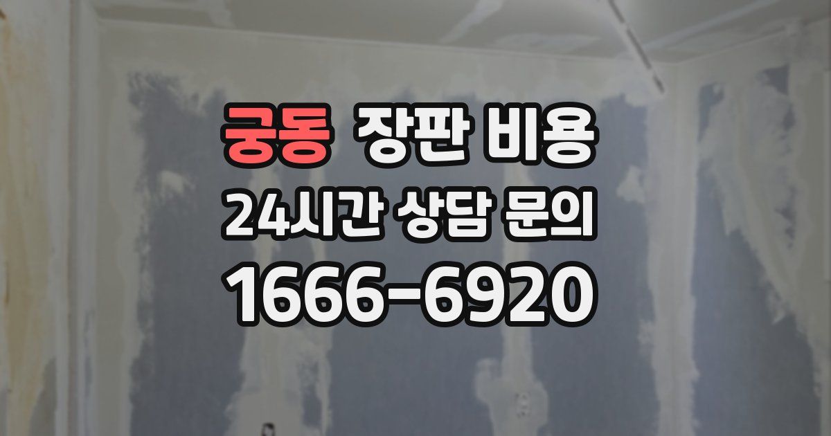 궁동 장판 비용