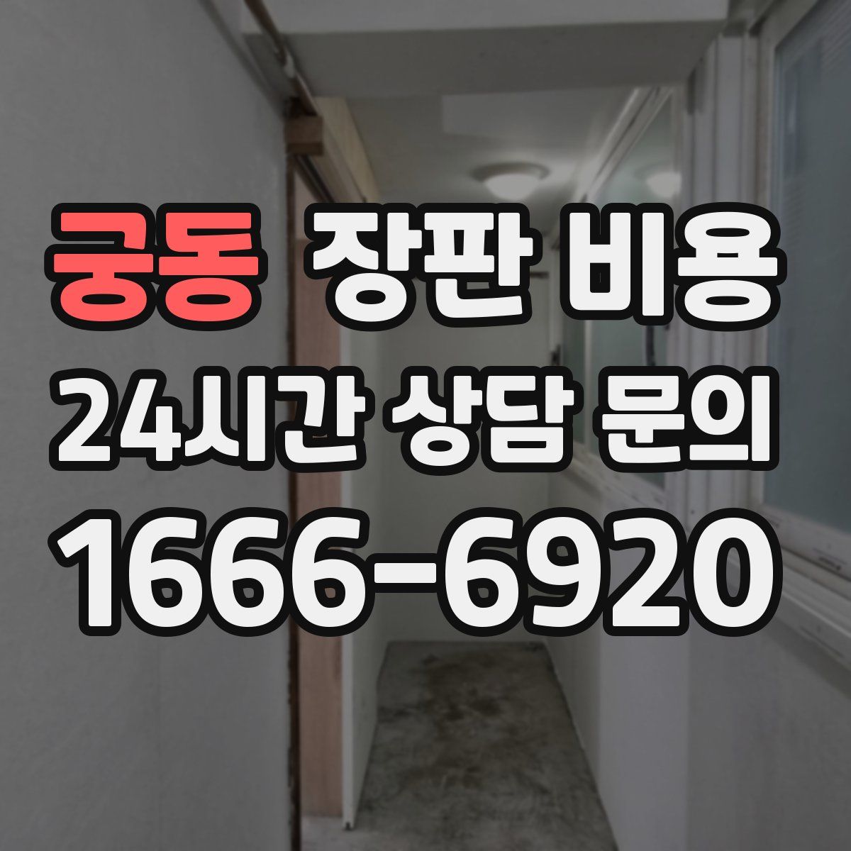 궁동 장판 비용